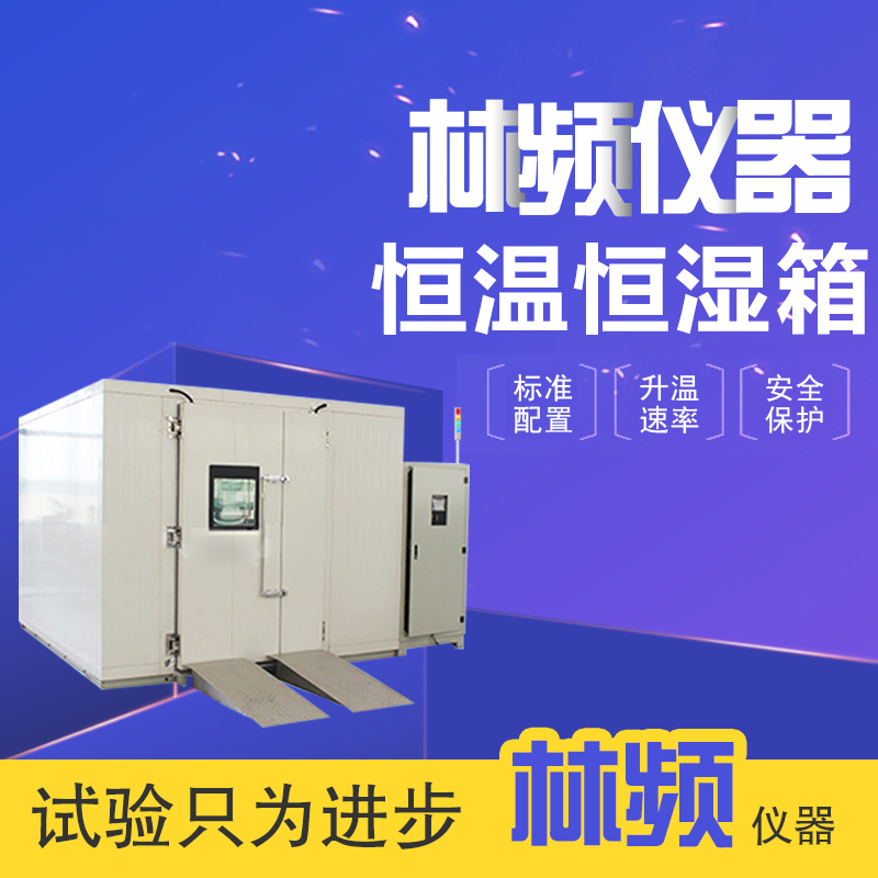  恒温恒湿试验室：?品质